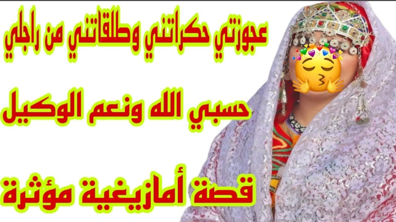 القصة83♥️ قصة أمازيغية غادي تسمعوها اليوم❤️‍🔥عجوزتي وما دارت فيا😢عجوزتي سبب معاناتي شتتات ليا الشمل💔