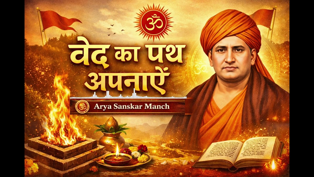 Arya samaj bhajan वेद का पथ अपनाएँ | सत्य ही देव, सत्य ही धर्म #aryasamaj #new #bhajan #music #2026 