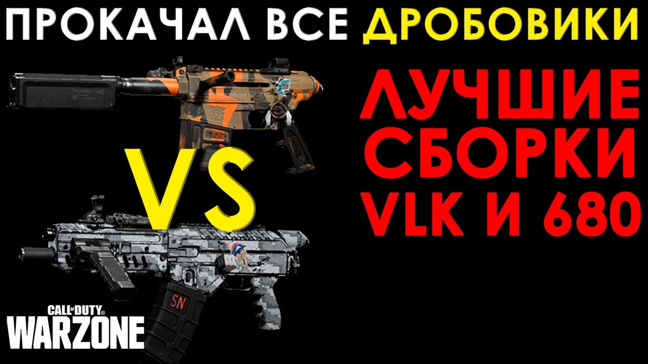 ПРОКАЧАЛ ВСЕ ДРОБОВИКИ! ЧТО ЛУЧШЕ VLK ИЛИ ORIGIN? ДЫХАНИЕ ДРАКОНА - РЕШАЕТ! CALL OF DUTY WARZONE