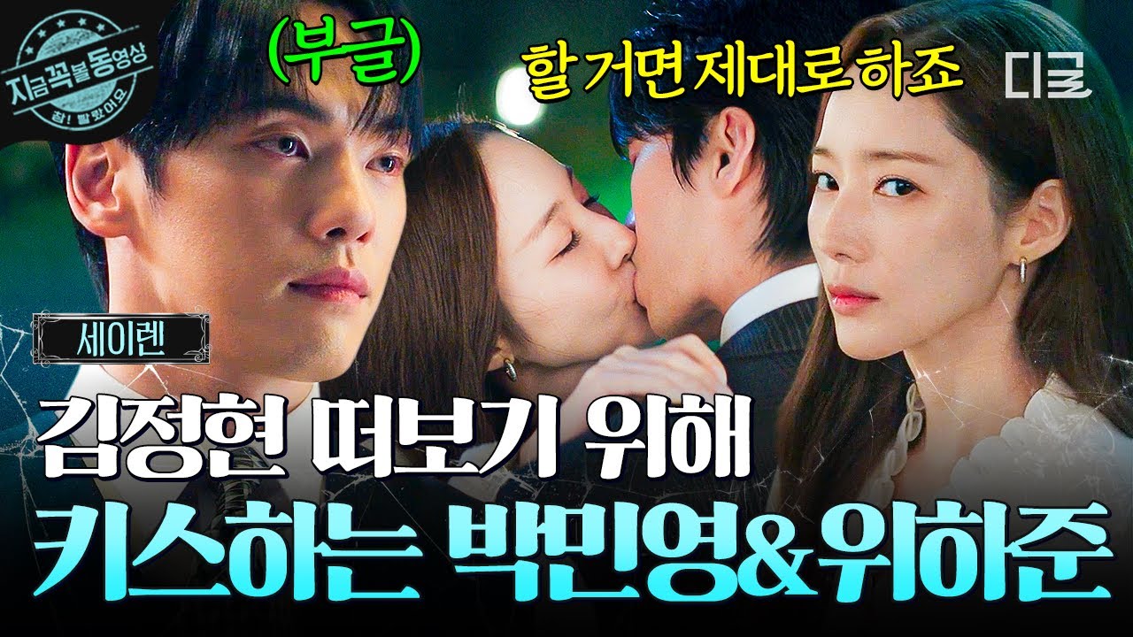 [#세이렌] 과연 의심의 실체는?!⚡ 김정현 앞에서 보란 듯이 키스한 박민영 X 위하준❤️‍🔥