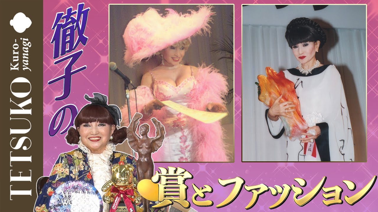 徹子の賞とファッション