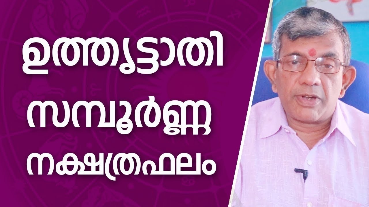 ഉത്രട്ടാതി നക്ഷത്രഫലം Uthrattathi Nakshatram Phalam Jyothisham Malayalam
