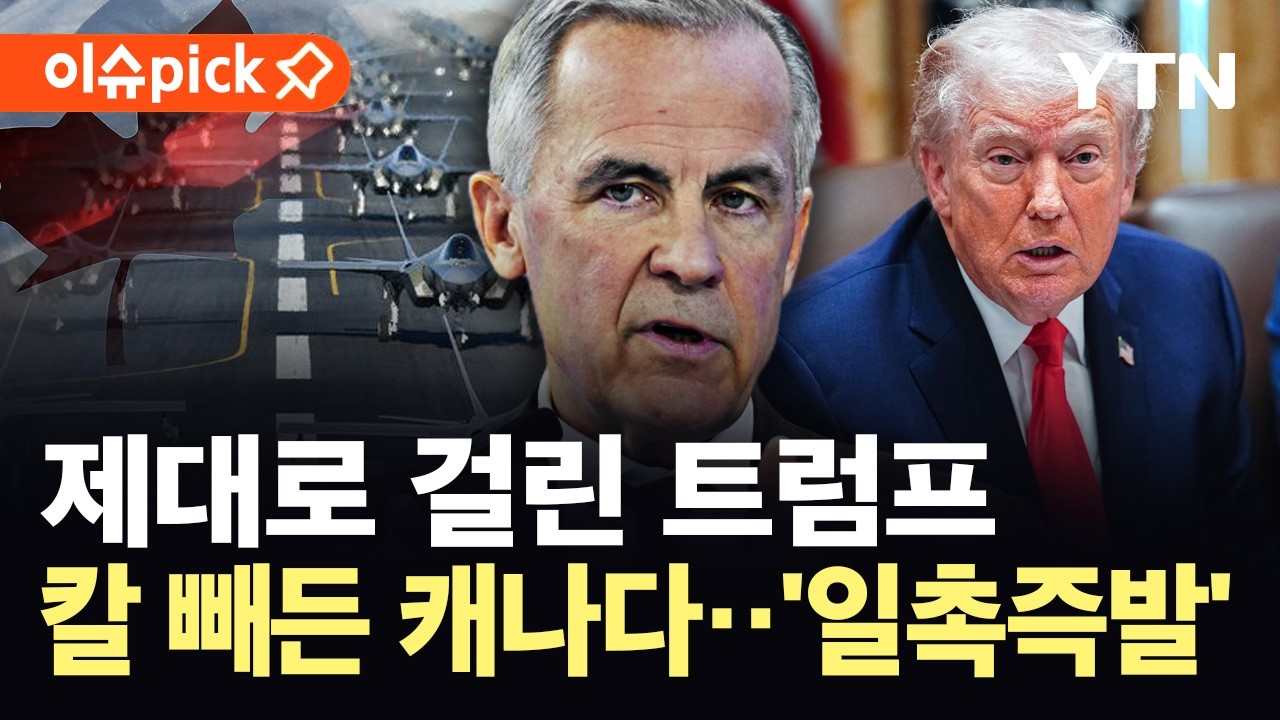 [이슈픽] '미국산' 철회 움직임?…캐나다, 트럼프 전방위 압박에 '의미심장' / YTN