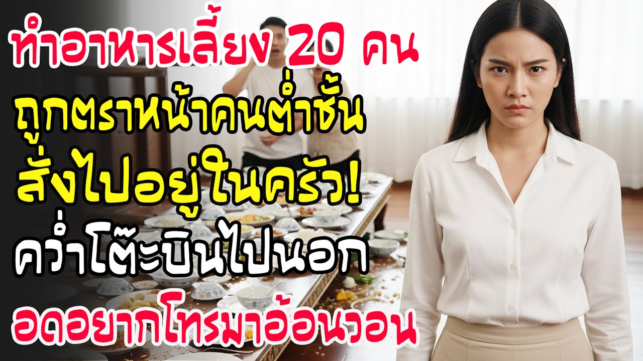 โดนด่าต่ำชั้นไล่ไปก้นครัว ฉันคว่ำโต๊ะเลี้ยง20คนทิ้ง! บินหนีไปตปท. ปล่อยครอบครัวผัวอดตาย