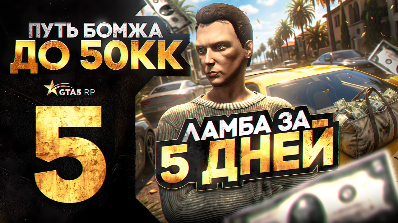 Заработал на ЛАМБУ за 5 ДНЕЙ в GTA 5 RP - ПУТЬ БОМЖА до 50кк в ГТА 5 РП