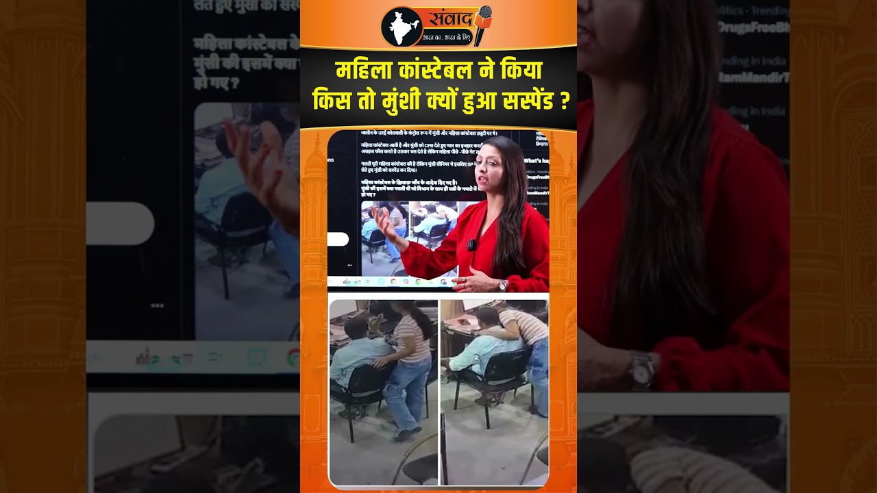 महिला Constable ने किया किस तो मुंशी क्यों हुआ सस्पेंड ? viral news