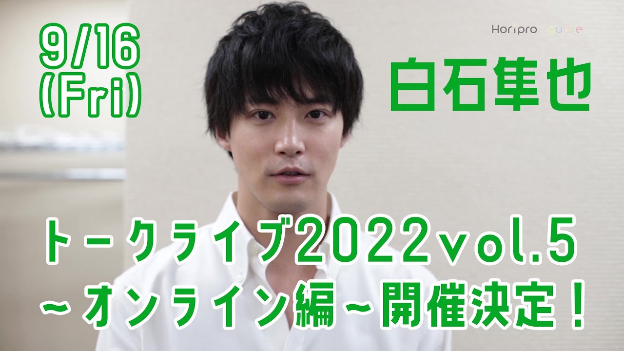 【白石隼也】トークライブ2022 vol.5～オンライン編～開催決定！