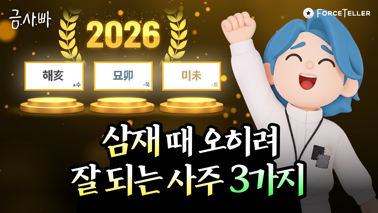 삼재 때 오히려 대박 나는 사주 3가지🎉 축하드립니다🥳 | 금사빠 EP.72