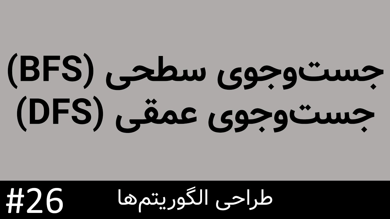 طراحی الگوریتم - جست و جوی سطحی و عمقی (DFS, BFS)