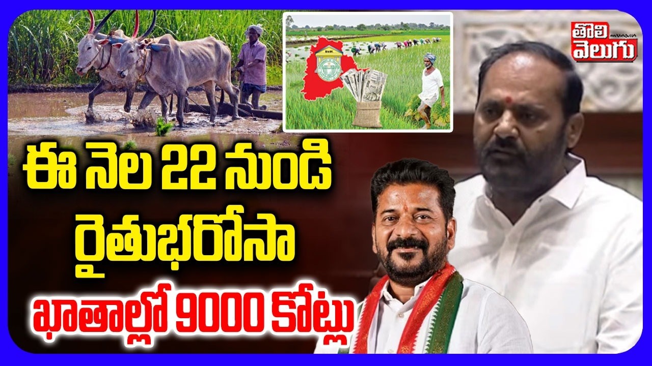 ఈ నెల 22 నుండి  రైతురుణమాఫీ  ఖాతాల్లో 9000 కోట్లు | Rythu Bharosa  Latest Updates | Tolivelugu