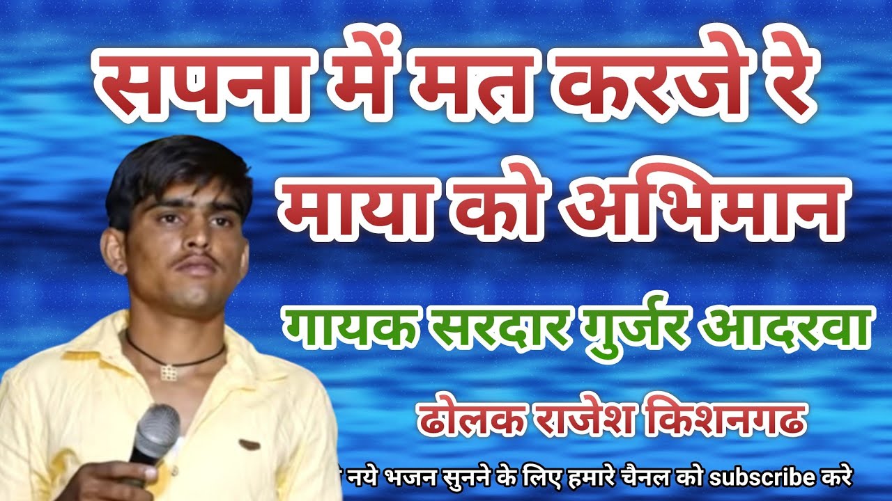 सपना में मत करजे रे माया को अभिमान।।गायक सरदार गुर्जर आदरवा ढोलक राजेश किशनगढ