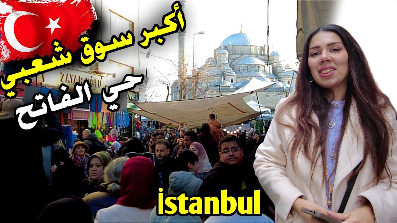 اكبر أشهر بازار في اسطنبول حي شوارع الفاتح وأقدم بازار هل تغير الاسعار ( ؟ ) 2025