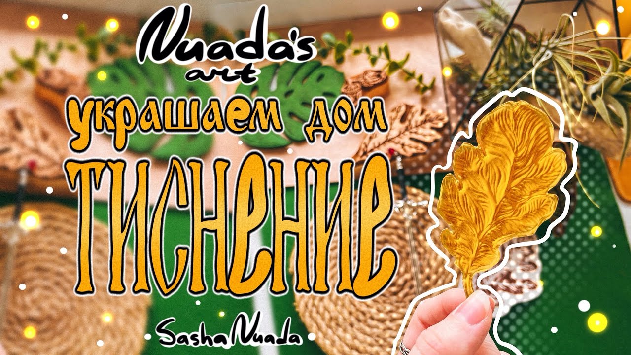 Тиснение | Чеканка | МК | Украшаем дом