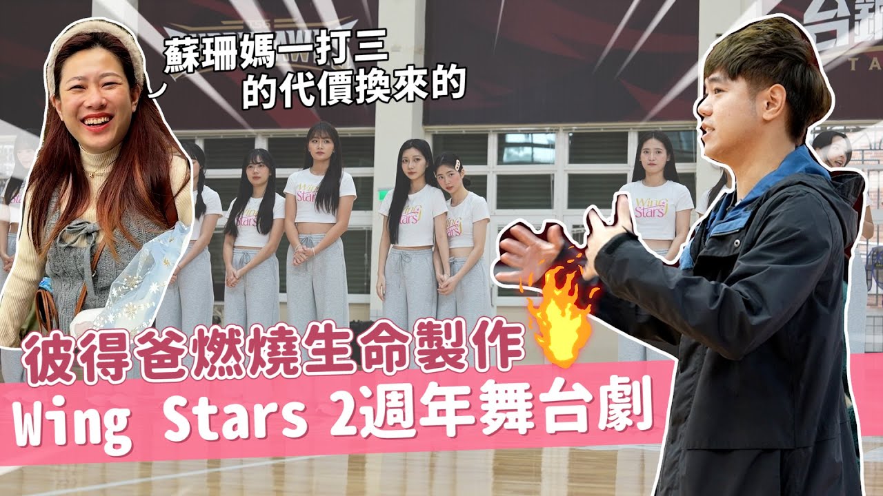 拋家棄子，前往高雄 Wing Stars 秘密基地排練花絮【勇敢再蛻變】｜彼得爸與蘇珊媽 @WingStars-TSG 
