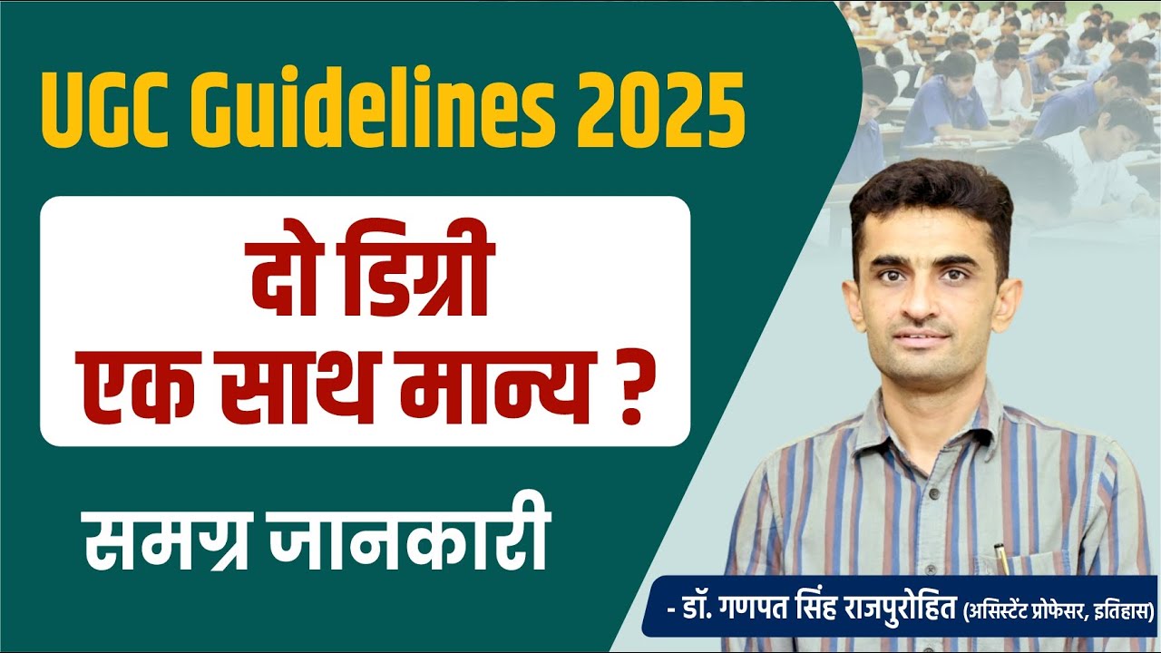 UGC Rules 2025 | दो डिग्री एक साथ मान्य? यूजीसी नियमावली | Ganpat Singh Rajpurohit Sir