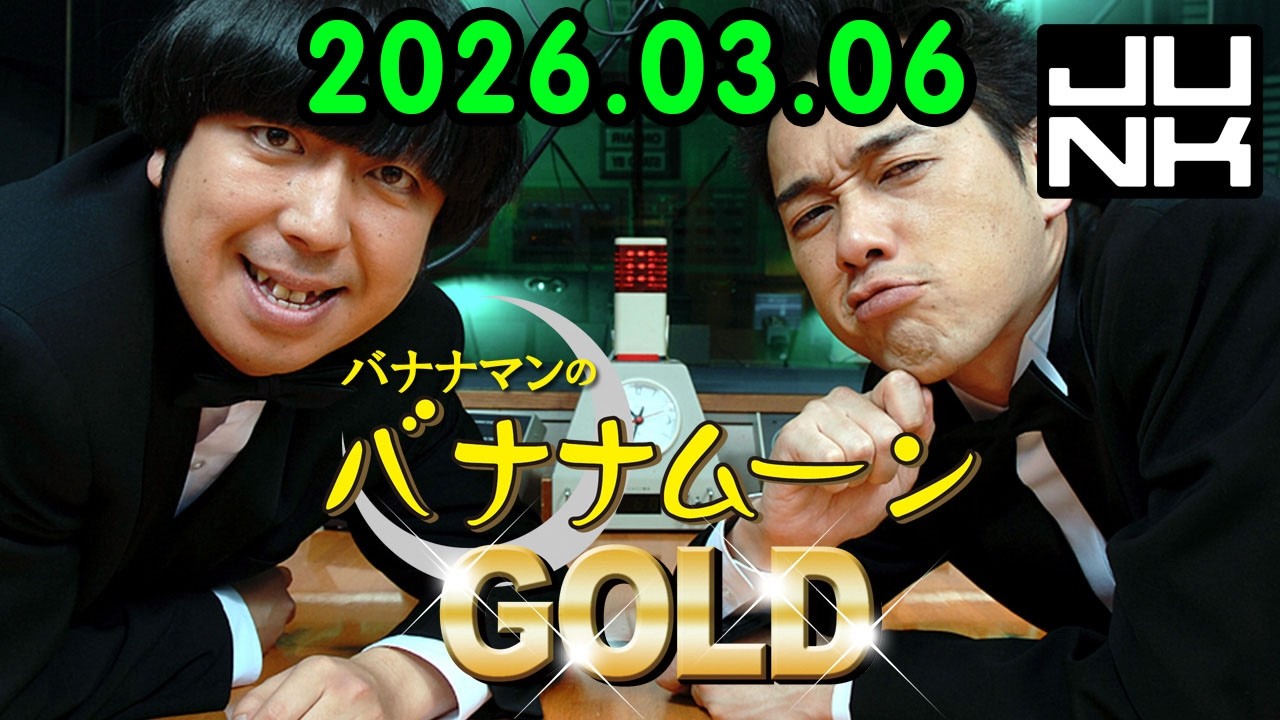 バナナマンのバナナムーンGOLD 2026.03.06 出演者 : バナナマン[ 齋藤飛鳥 x 設楽統 ]