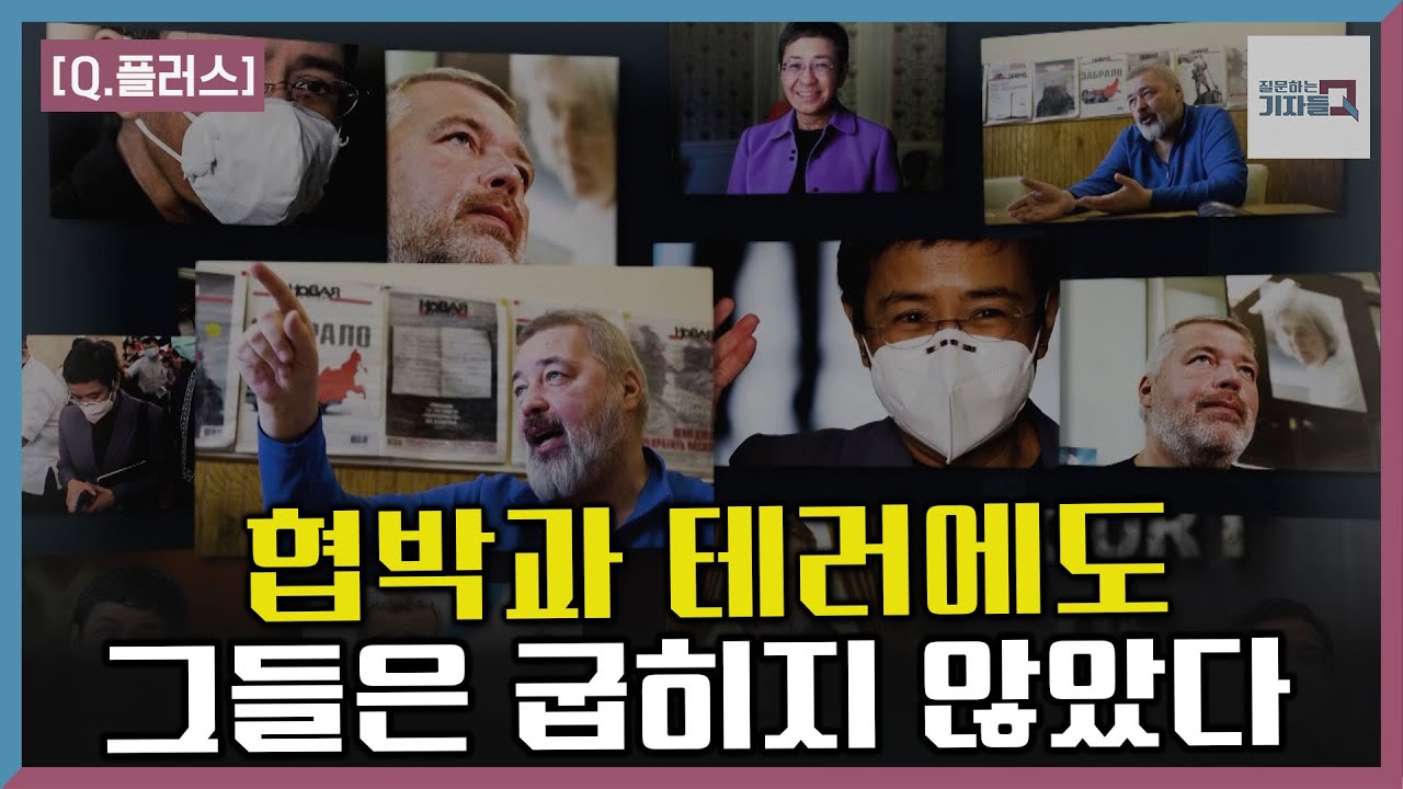 [Q.플러스] 언론인! 86년 만의 노벨평화상 그 의미는?_KBS 211031 방송