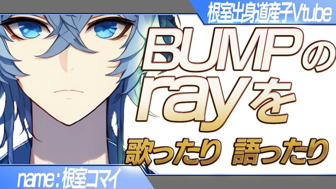 【🔴配信】バンプのrayってなんでこんなに良いの？【根室出身道産子Vtuber】