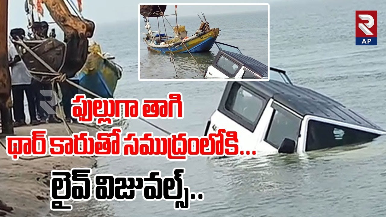 ఫుల్లుగా తాగి థార్‌ కారుతో సముద్రంలోకి...లైవ్ విజువల్స్..| Antarvedi Thar Car Incident | RTV