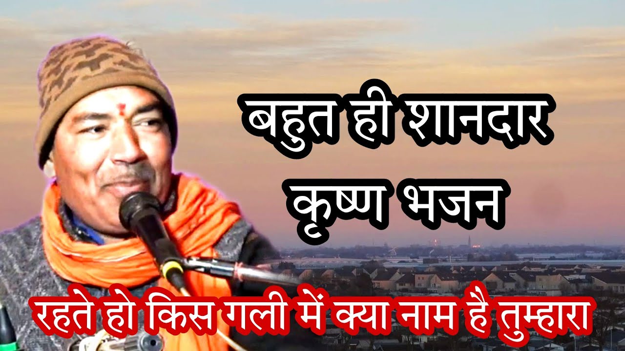 रहते हो किस गली में क्या नाम है तुम्हारा बहुत ही शानदार भजन कमलेश मीना जी कि मधुर आवाज़ में
