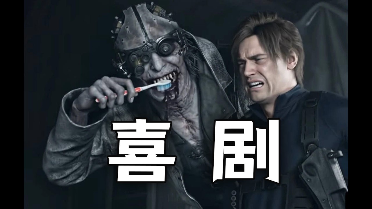 為什麽生化危機9是一部無厘頭喜劇 | 惡靈古堡9：安魂曲