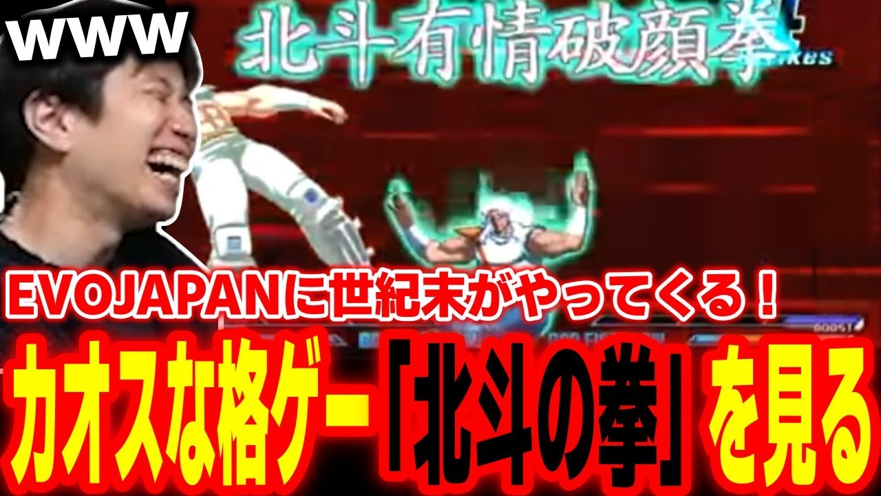 基本コンボが永久コンボ！？世紀末格ゲー「北斗の拳」の動画を見るハイタニ【EVOJAPAN2026】