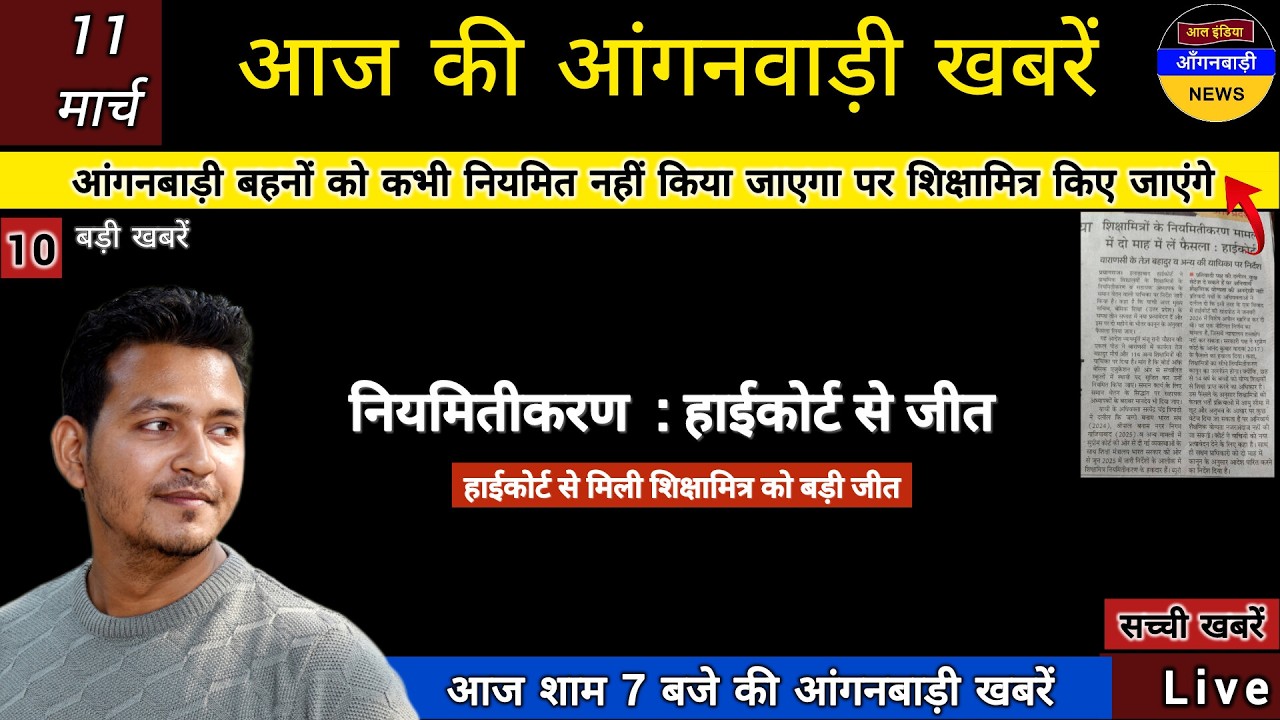 आंगनबाड़ी बहनों को कभी नियमित नहीं किया जाएगा पर शिक्षामित्र किए जाएंगे यह कैसा न्याय