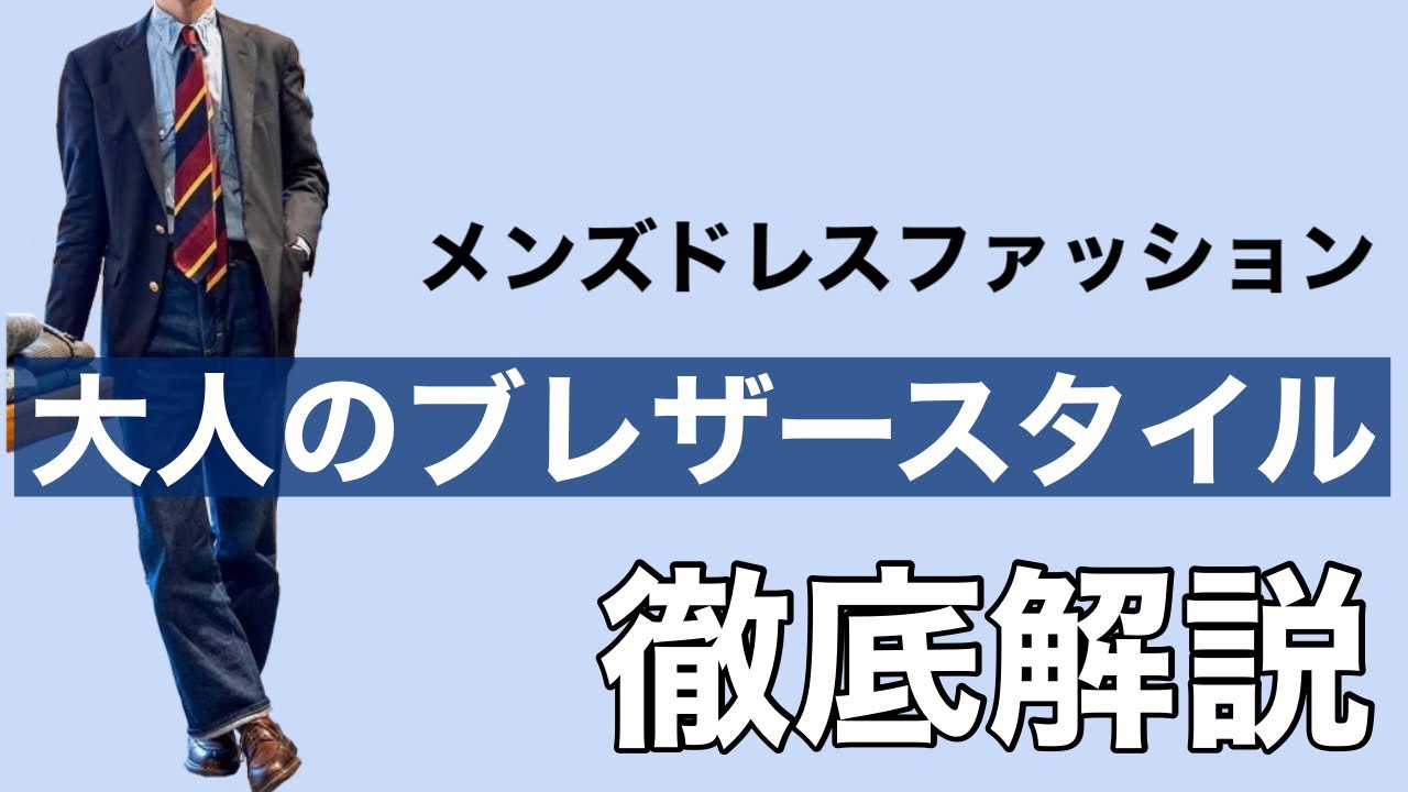 大人のブレザースタイル　徹底解説