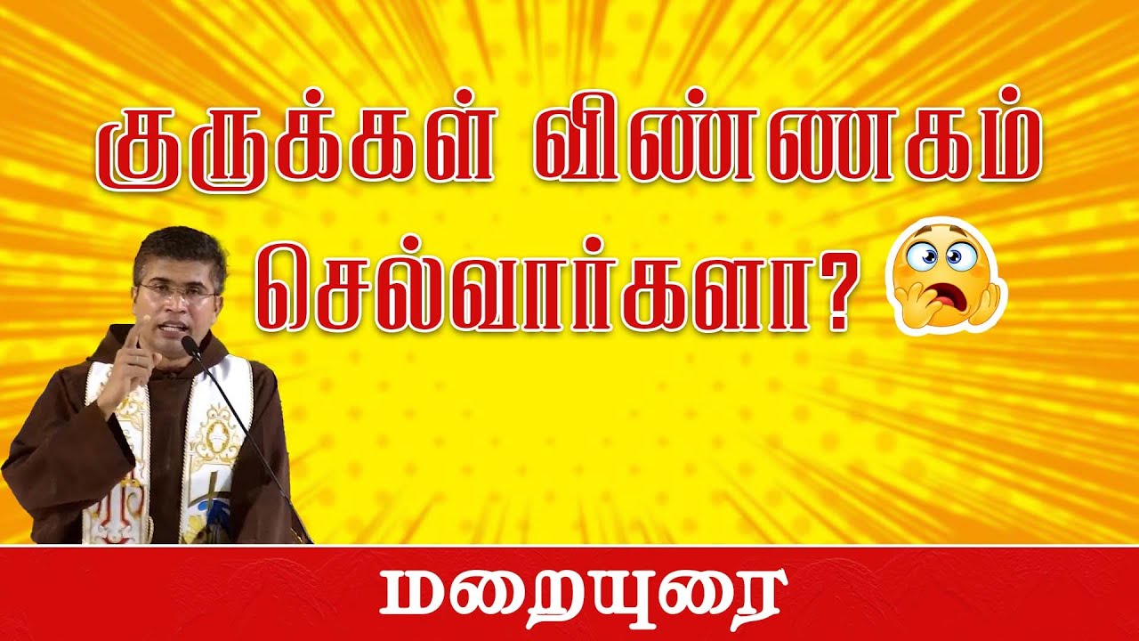 குருக்கள் விண்ணகம் செல்வார்களா ? |  சிறப்பு மறையுரை | Sermon|  Fr.Sundar OFM #sermon