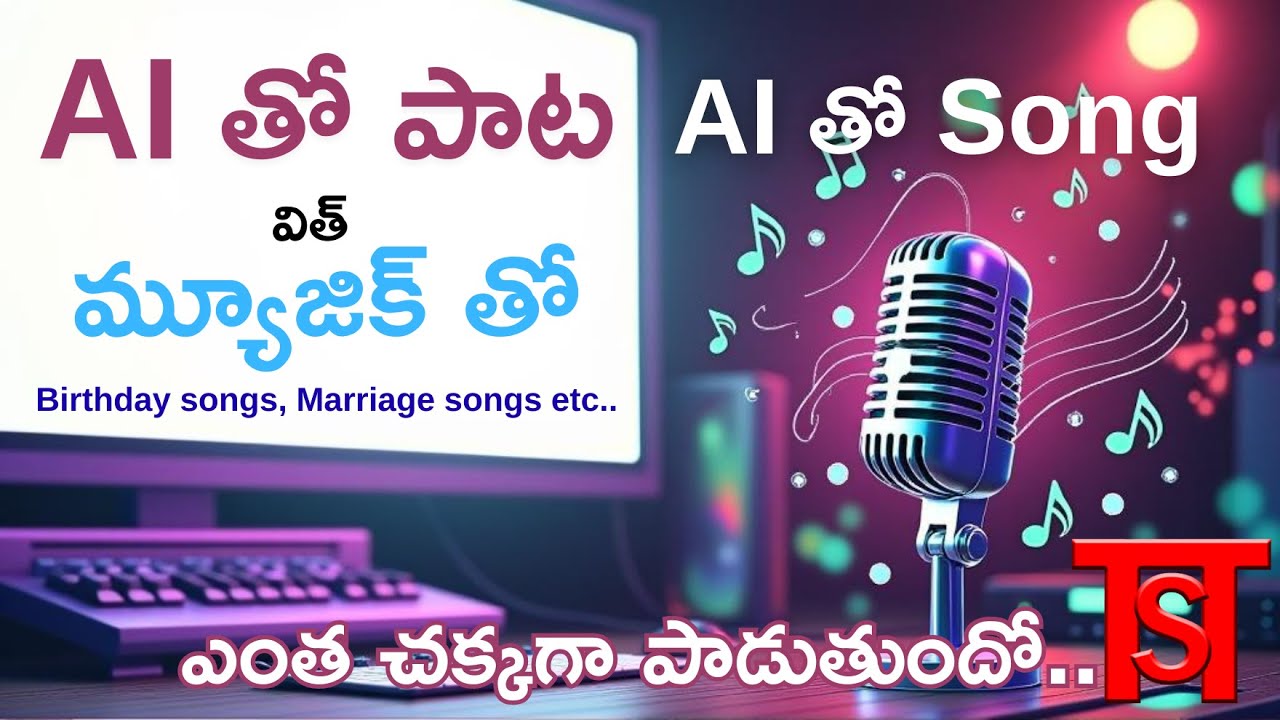 AI తో పాట ఎలా పాడించాలి? | AI Custom Song with Music for Birthday, Marriage| Suno AI Tutorial Telugu