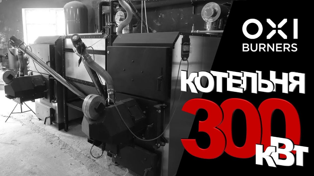 OXI Твердопаливна водогрійна котельня 300 кВт з бункером 20 м3