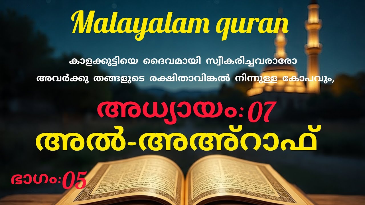 Surah Al-A‘raf (Chapter 7)  Quran Recitation | Malayalam | Heart-Touching Tilawat translation. 