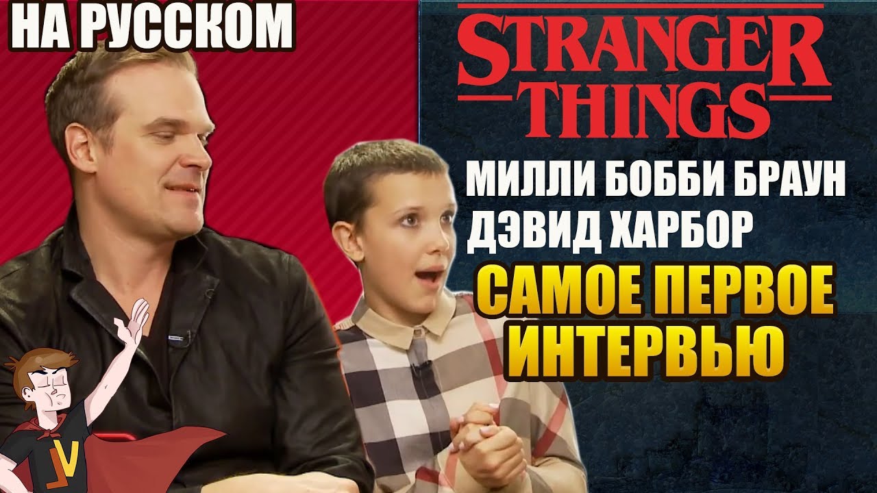 ОЧЕНЬ СТРАННЫЕ ДЕЛА ► ДЭВИД ХАРБОР И МИЛЛИ БОББИ БРАУН  