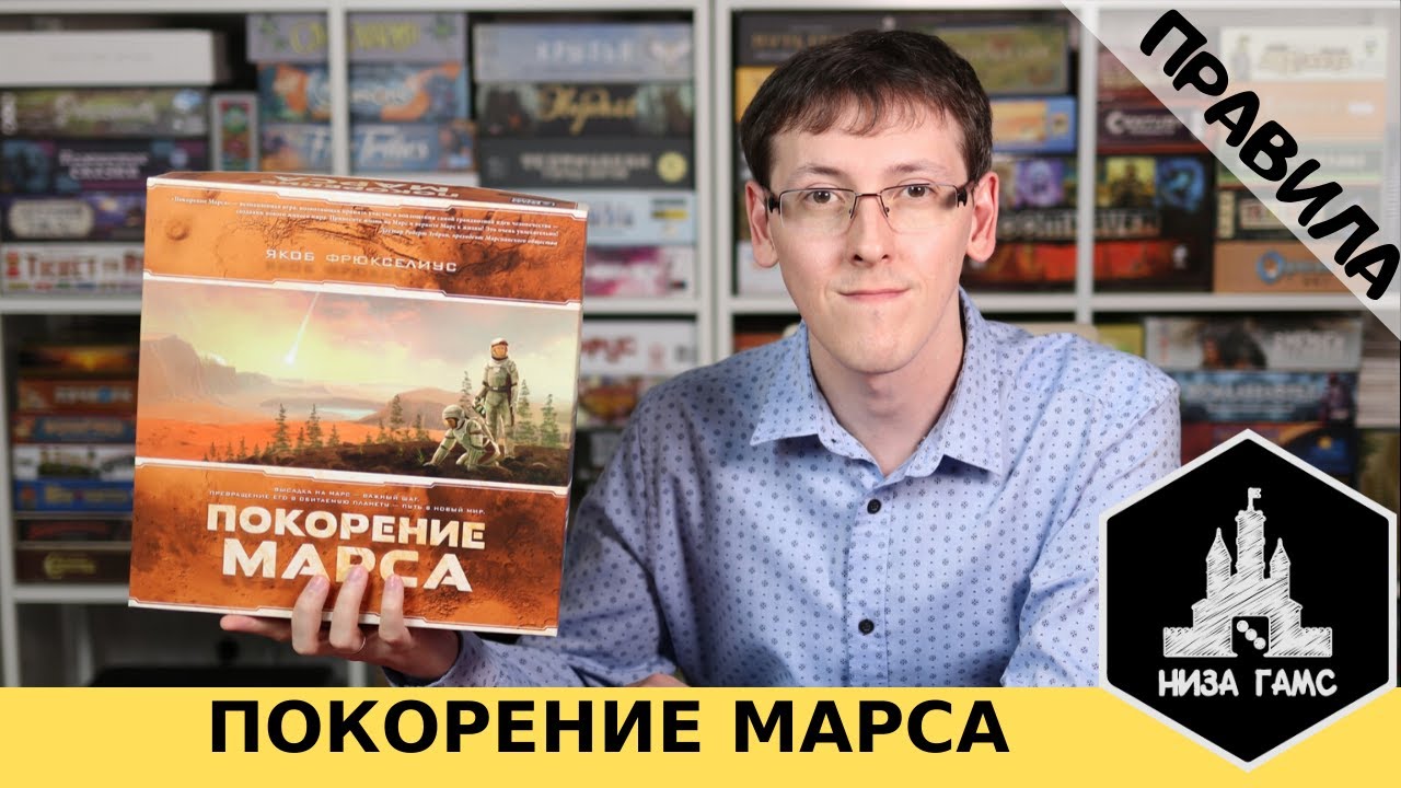 Покорение Марса. Правила настольной игры от Низа Гамс.