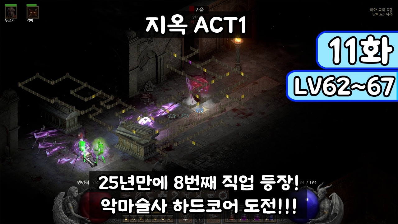 [디아블로 II: 레저렉션 악마술사 11화] 25년만에 8번째 직업 등장!!! 악마술사 하드코어 레더 도전!!! (Diablo II: Resurrected)