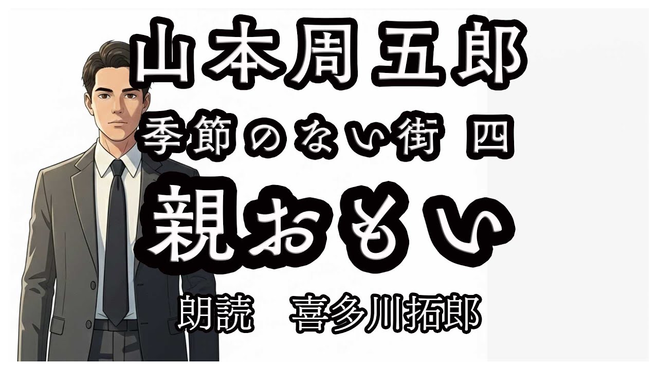 【朗読　喜多川拓郎】山本周五郎　季節のない街　その四　「親おもい」