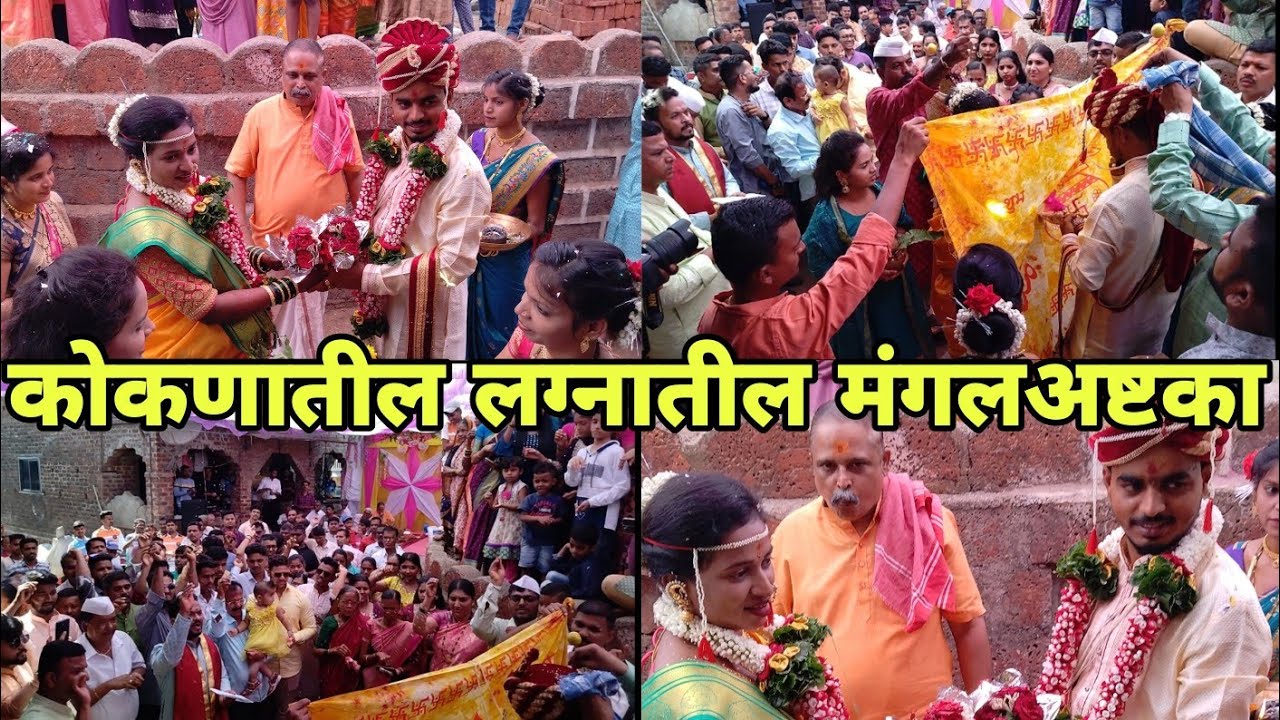 मांदाड गावातील रक्षण आणि स्मिता यांच्या लग्नातील पारंपारिक मंगल अश्टका | कोकणातील लग्न |Keshav Pithe