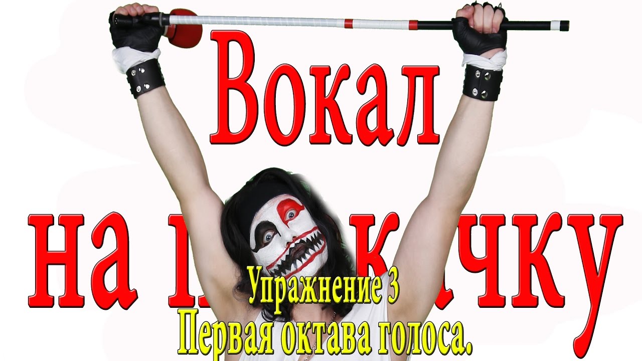 Вокал на прокачку.Упражнение 3.Вокальный центр.