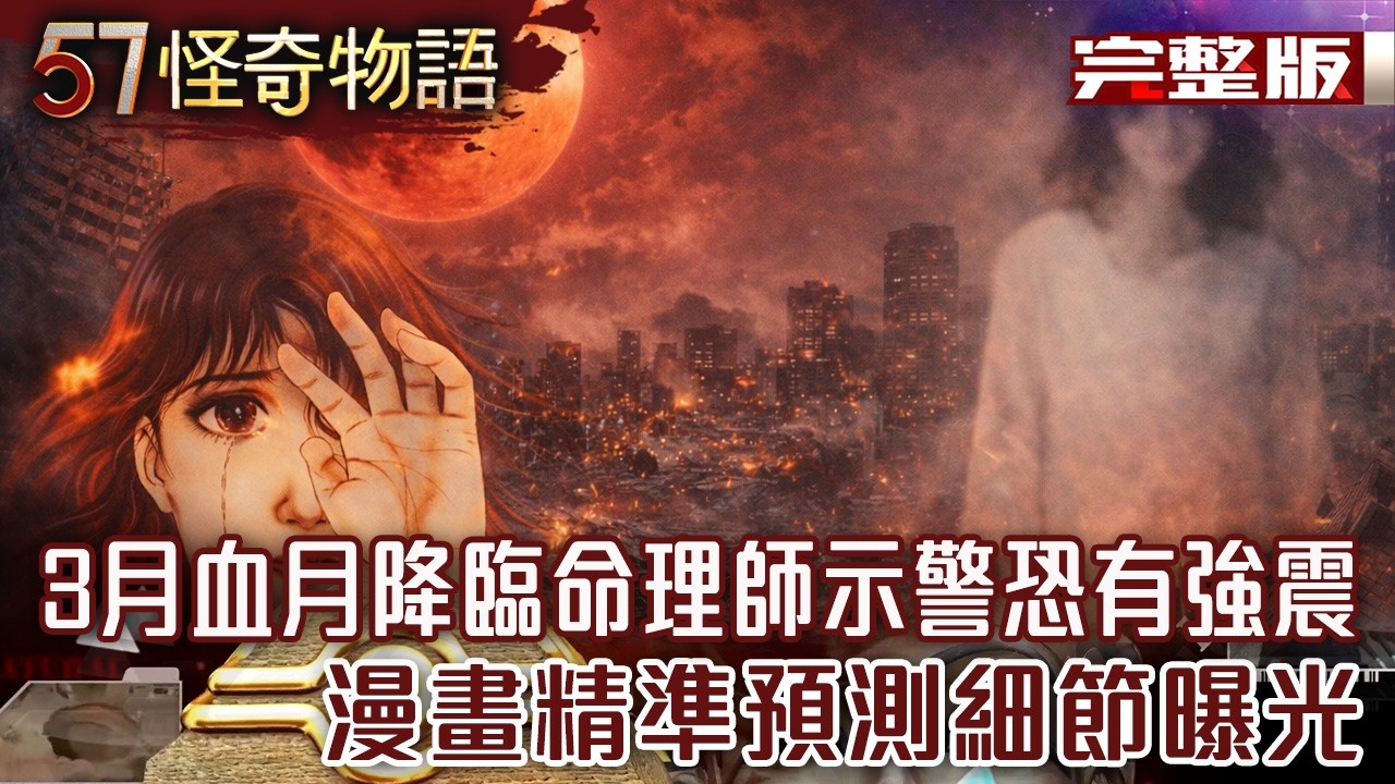 3月血月降臨！命理師示警恐有強震...漫畫精準預測日本311預言細節曝光【57怪奇物語 完整版】@57StrangerThings