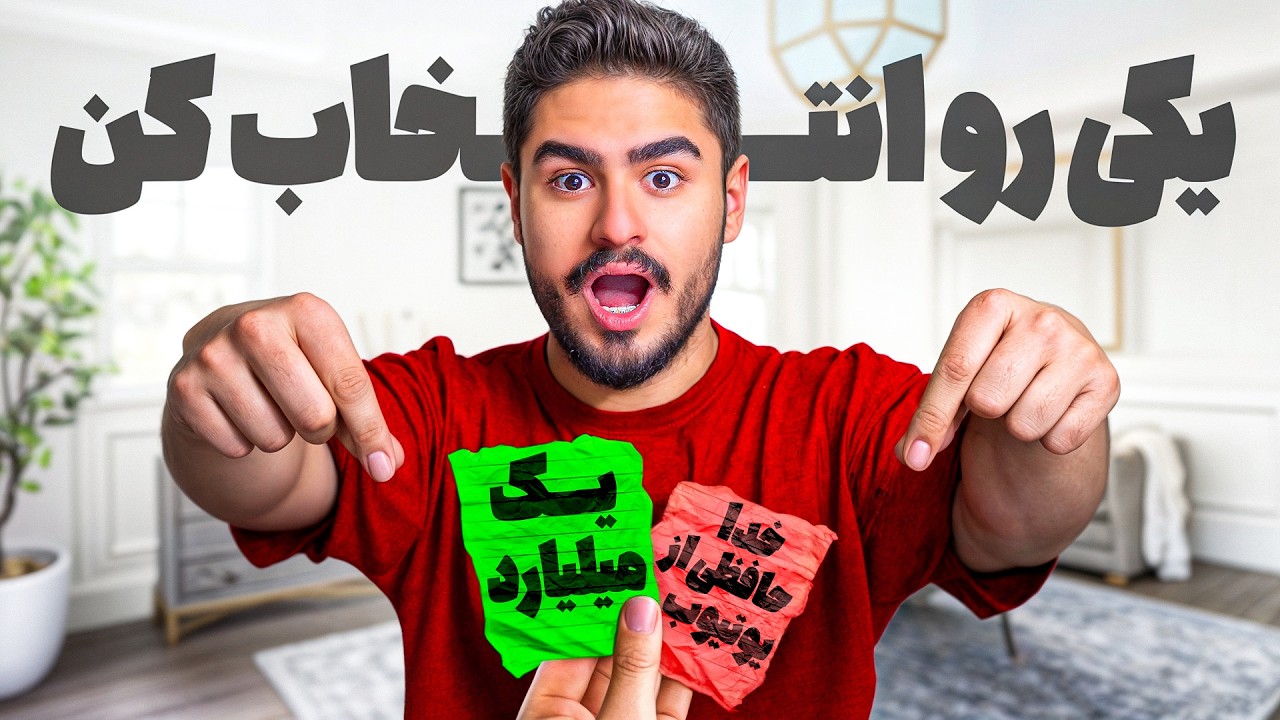هر گزینه ای رو انتخاب کنی باید انجام بدی😯خداحافظی از یوتیوب
