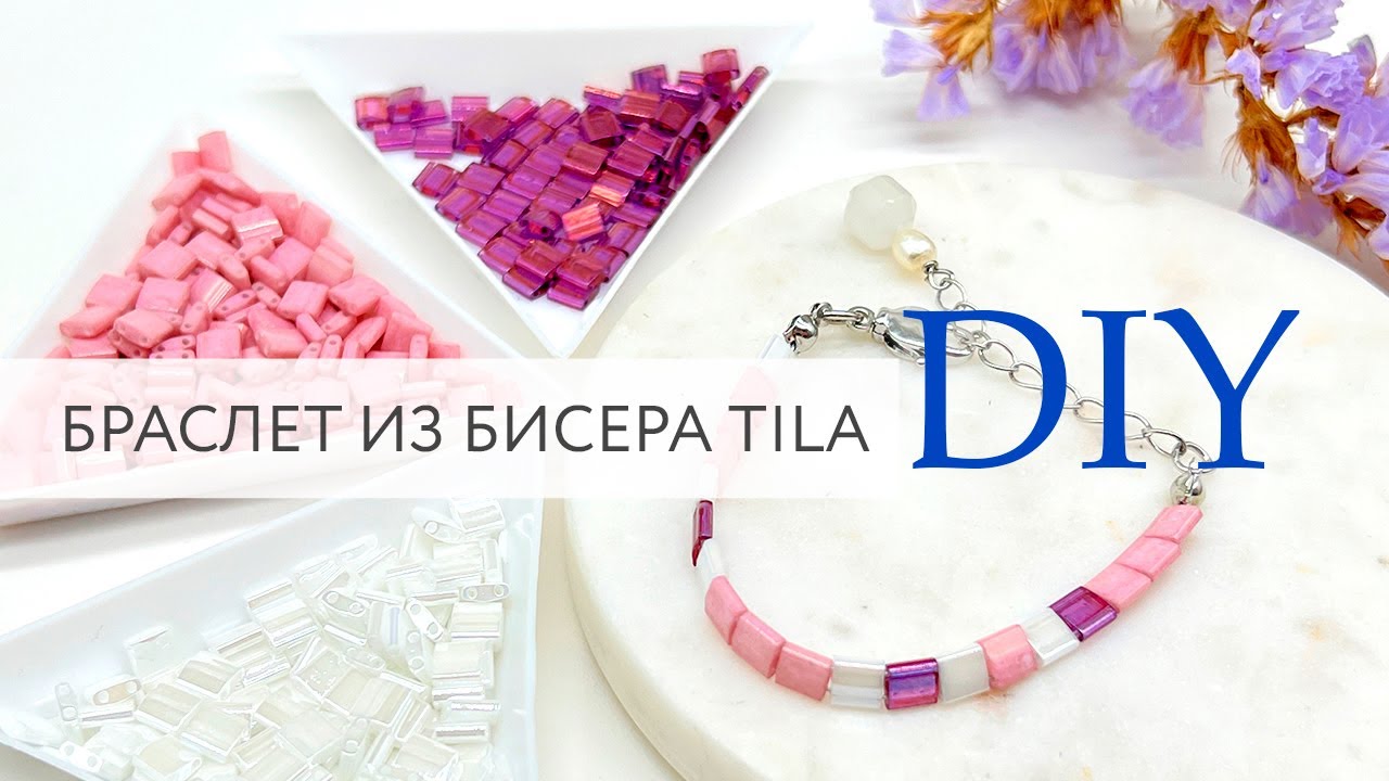 Браслет из бисера Tila Cвоими руками | Мастер класс | DIY | Tanissa Hobby