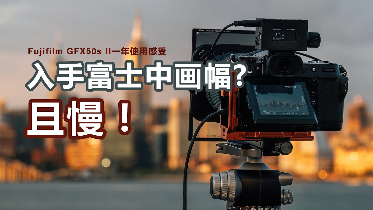 【设备选购指南】打骨折了！三个劝退理由，聊聊我的富士GFX50s II一年使用感受