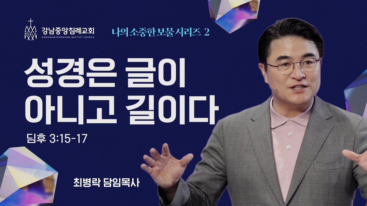 [주일예배] 나의 소중한 보물 시리즈 2 - 생명의 말씀 (딤후3:15-17) / 최병락 담임목사