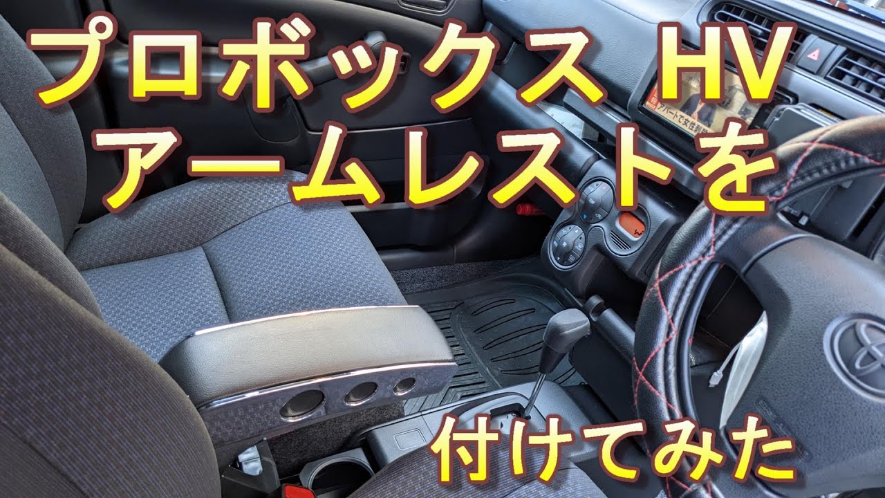 プロボックスHVに　アームレストを付けてみた！