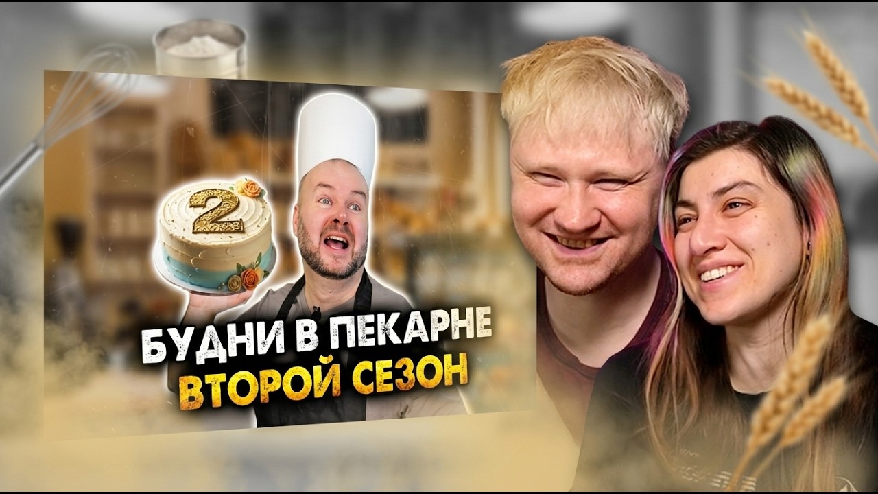 Будни в пекарне. Второй сезон. Сборник | РЕАКЦИЯ на Алежу Обухова