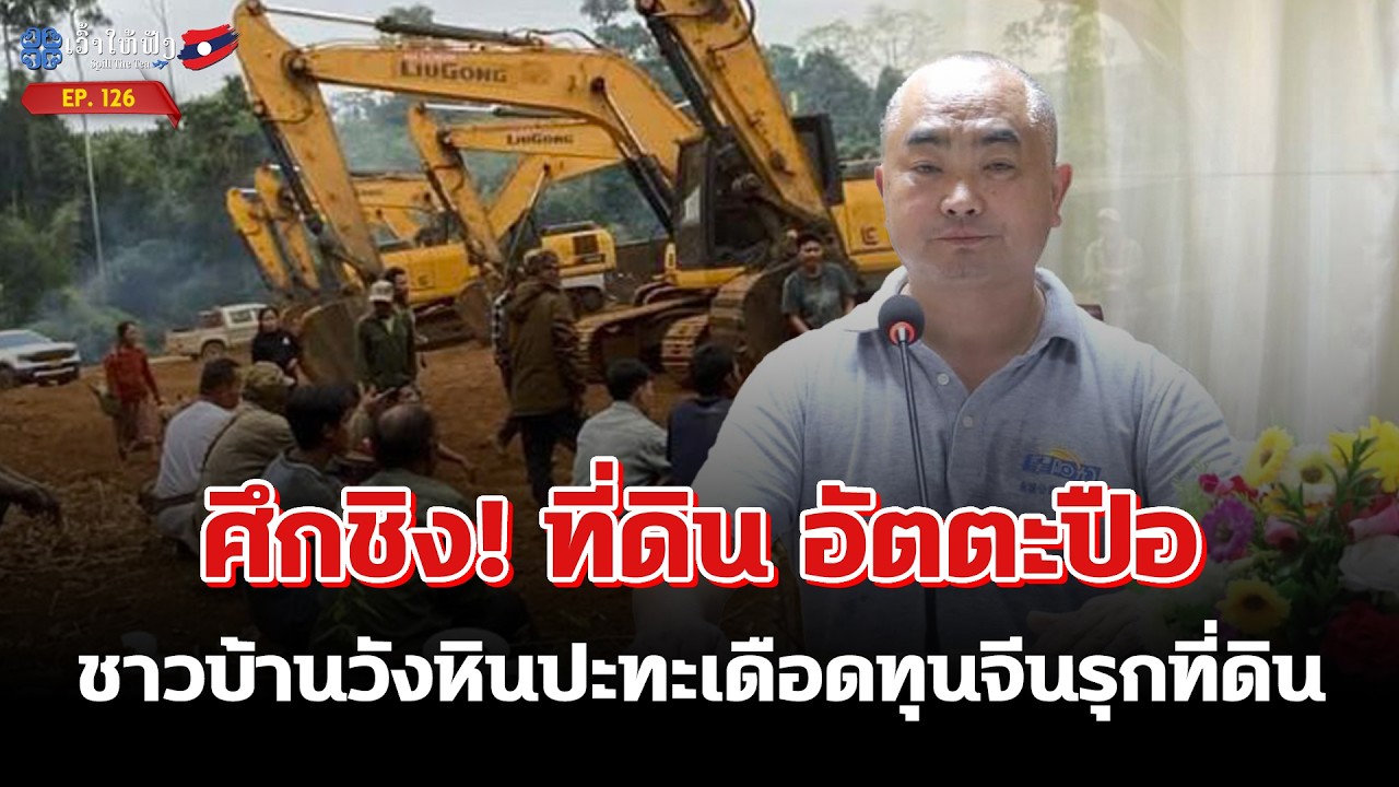 ศึกชิงที่ดินอัตตะปือ ชาวบ้านวังหินปะทะเดือดทุนจีนรุกที่ก่อนนัด | ข่าวประเทศลาว | SpillTheTea. EP126