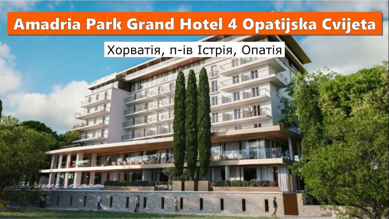 Amadria Park Grand Hotel 4 Opatijska Cvijeta - Хорватія, п-ів Істрія, місто Опатія - огляд 2025