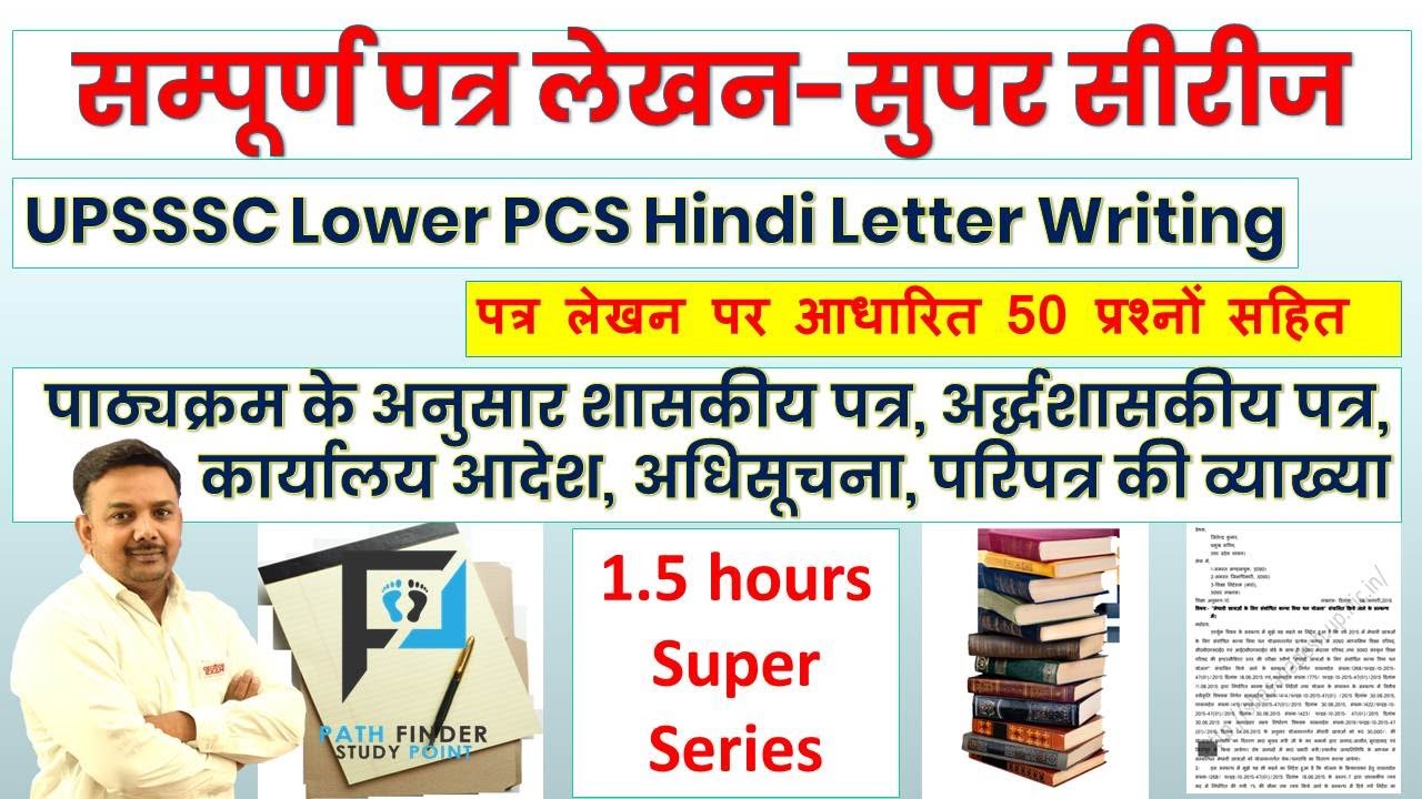 UPSSSC Lower PCS सम्पूर्ण पत्र लेखन (Letter Drafting)/ Letter Writing Super Series/ UPSSSC पत्र लेखन