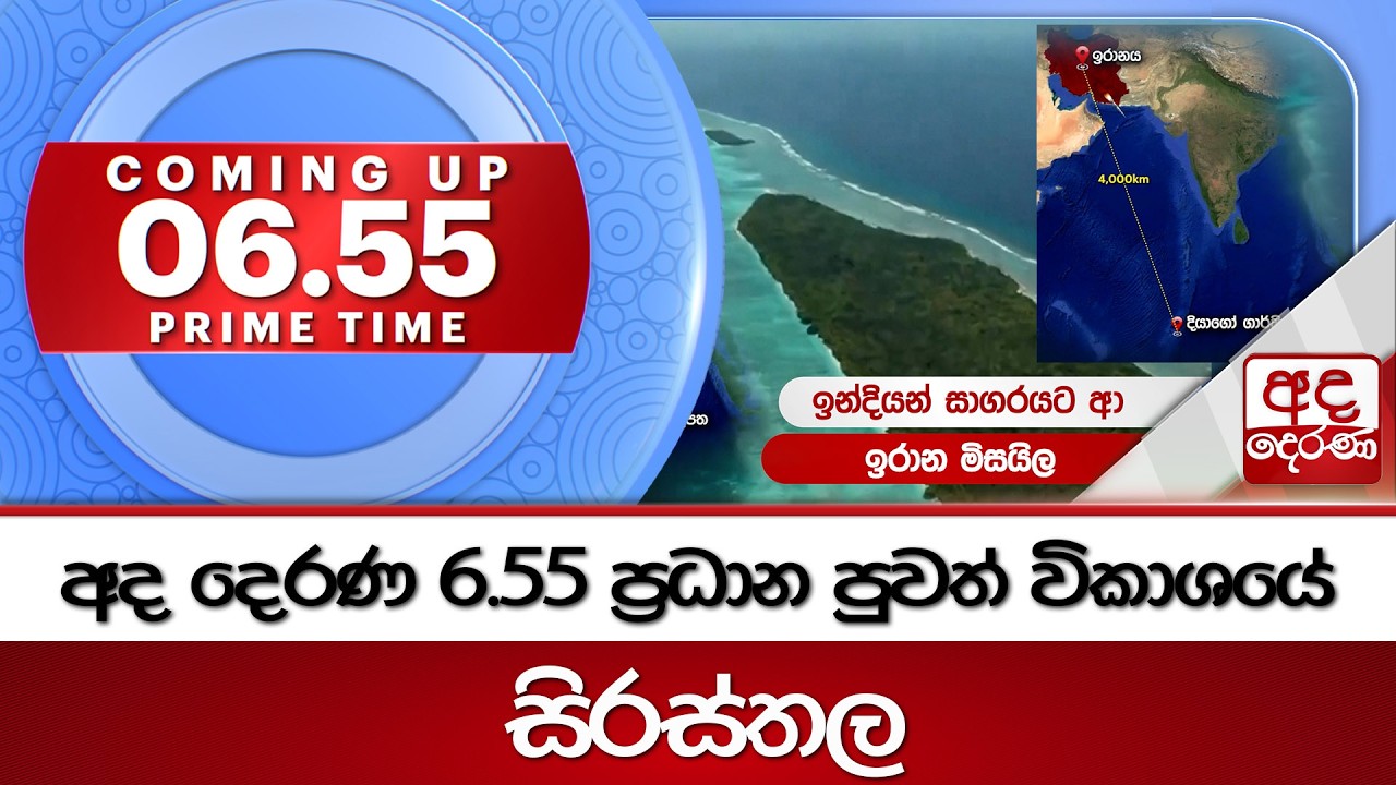 6.55 අද දෙරණ ප්&zwj;රධාන පුවත් විකාශයේ සිරස්තල - 2026.03.21 | Ada Derana