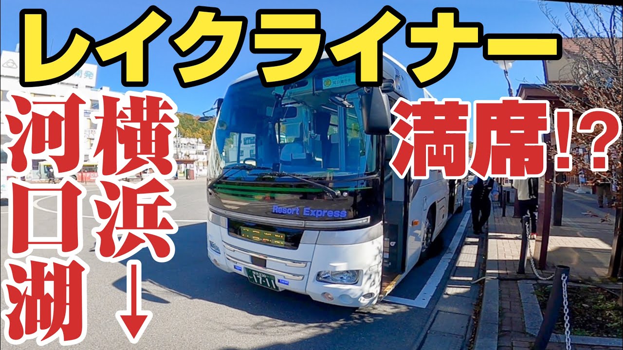 【富士急バス】横浜発の高速バス、レイクライナーを大学生がご紹介。富士急、河口湖へ行く人必見。